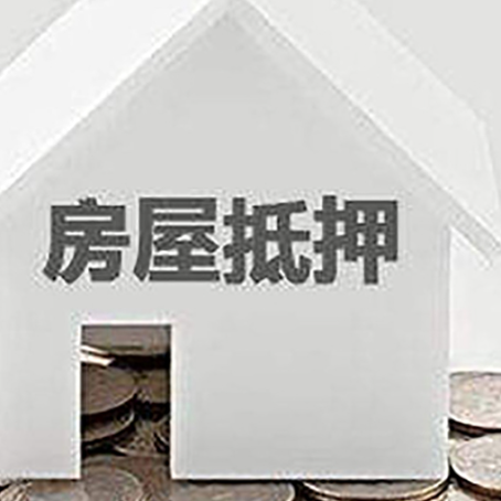 大化房子抵押贷款需要什么条件