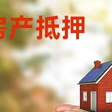 大化房屋抵押贷款怎么申请?限购限贷利率如何?
