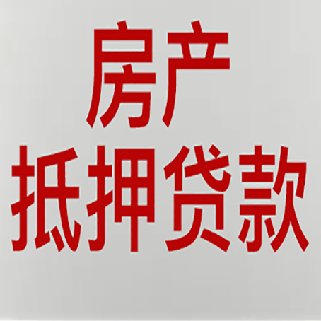 大化房产抵押贷款材料有哪些