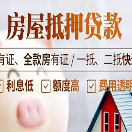 大化房屋抵押贷款完全指南(2025最新版)